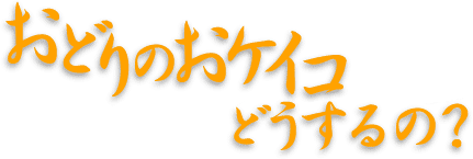 おどりのおケイコどうするの？