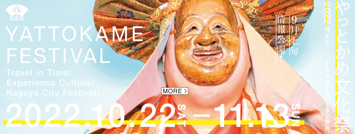 やっとかめ文化祭
