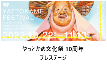 やっとかめ文化祭