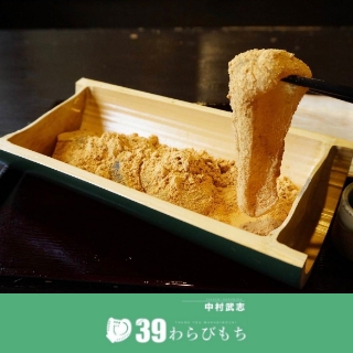 中村武志の39わらびもち